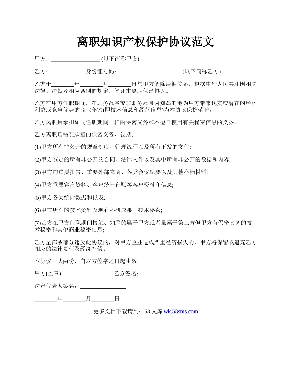 离职知识产权保护协议范文.docx_第1页