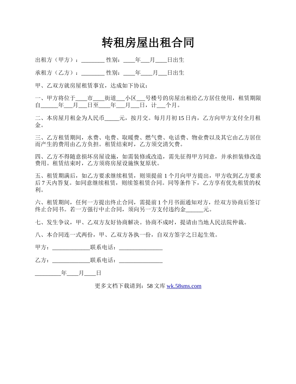 转租房屋出租合同.docx_第1页