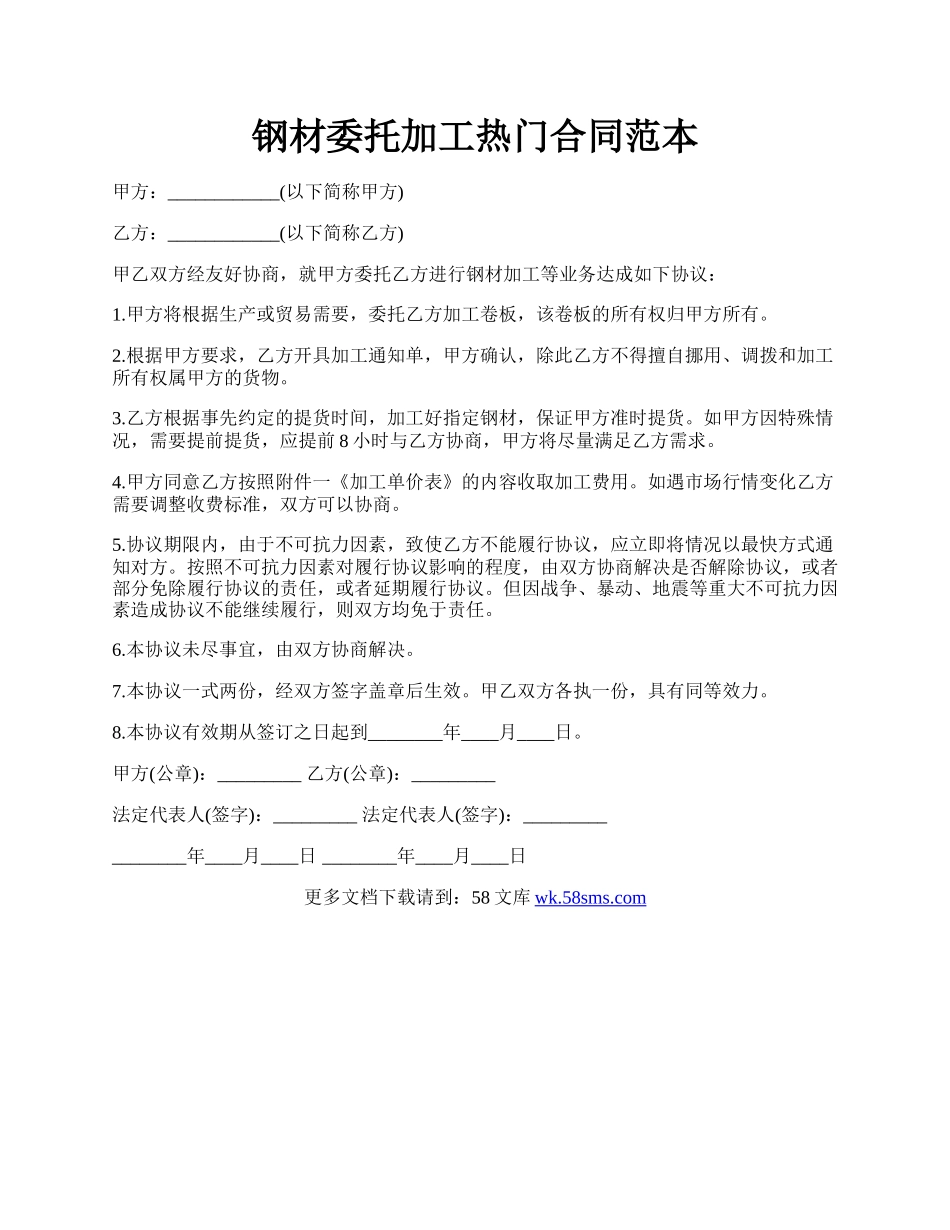 钢材委托加工热门合同范本.docx_第1页