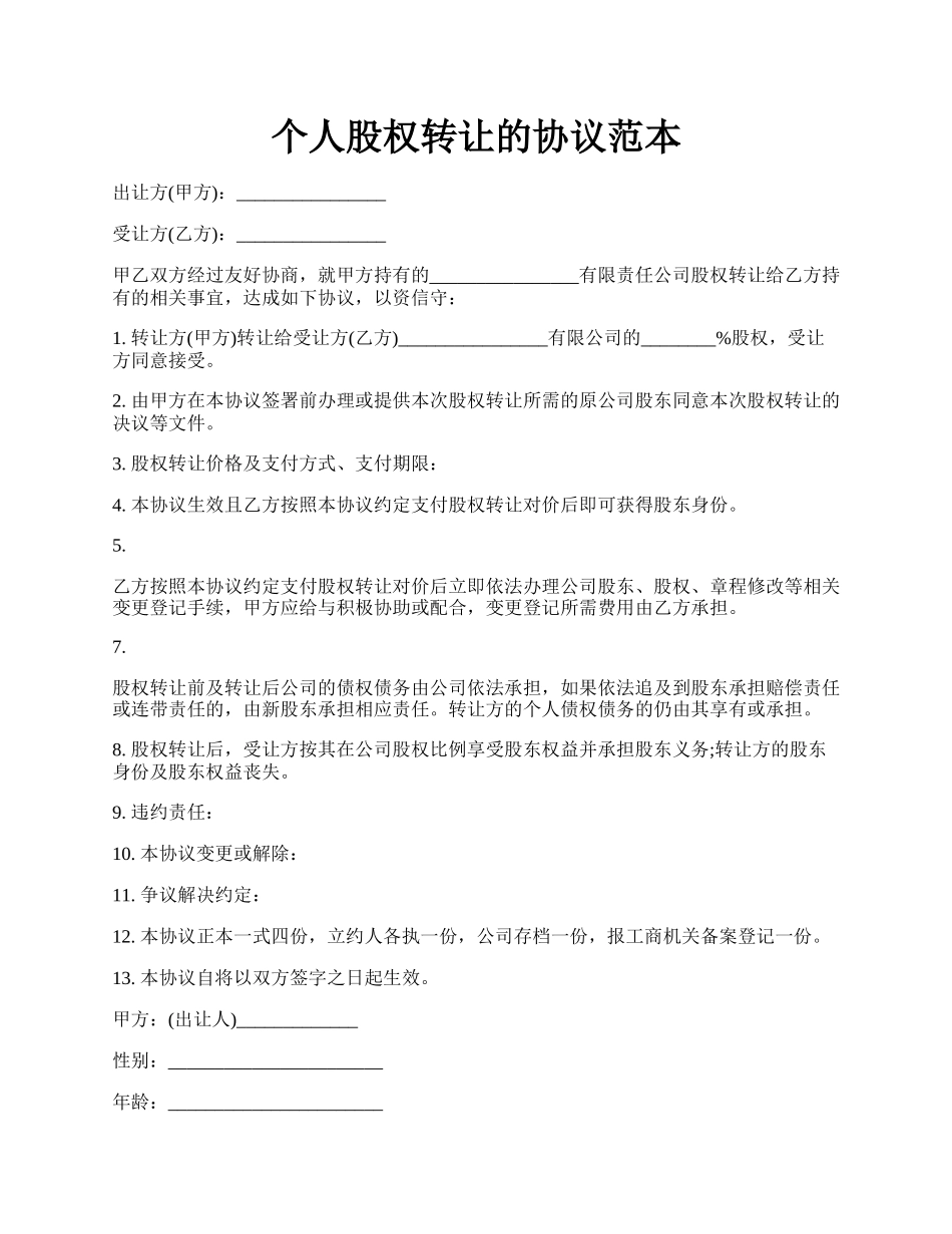 个人股权转让的协议范本.docx_第1页
