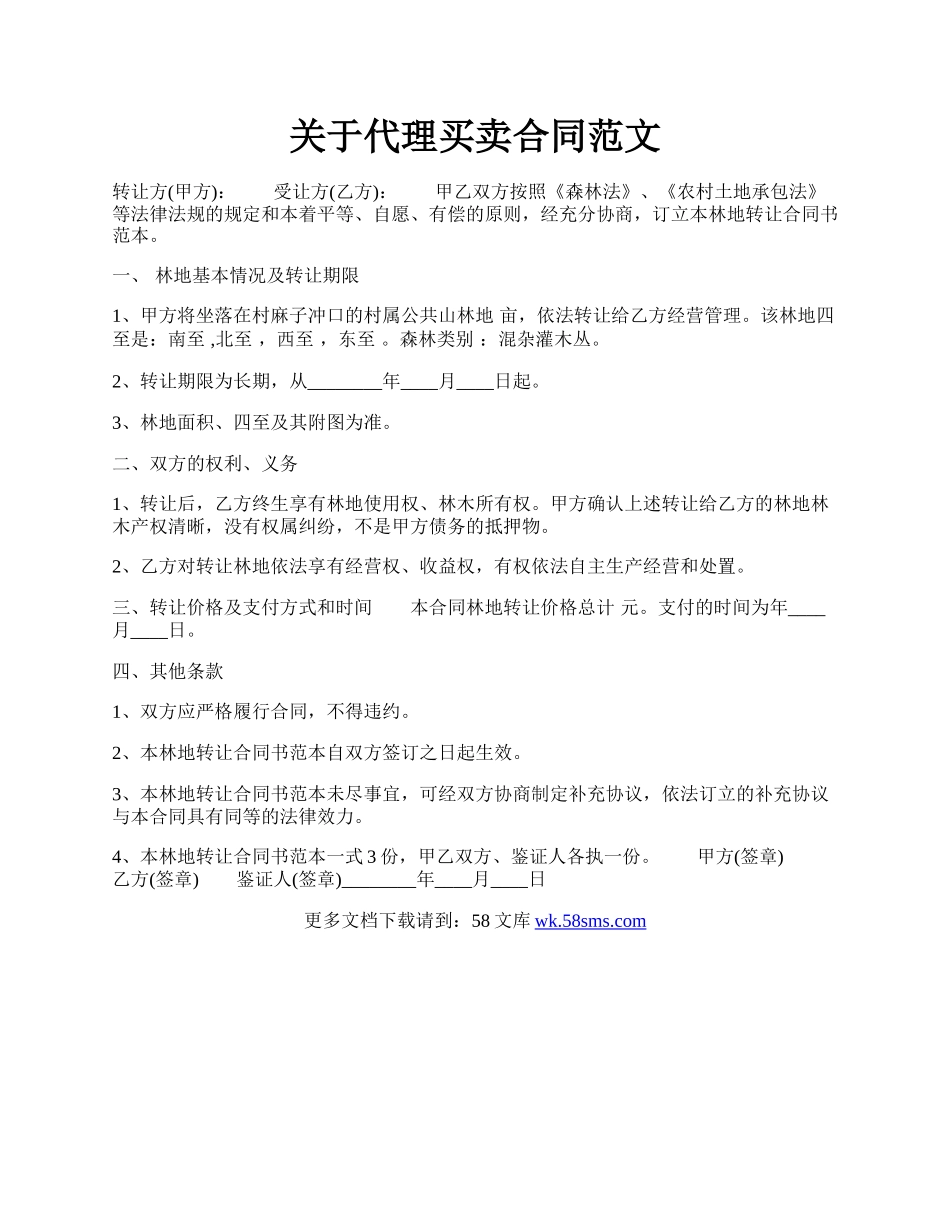 关于代理买卖合同范文.docx_第1页