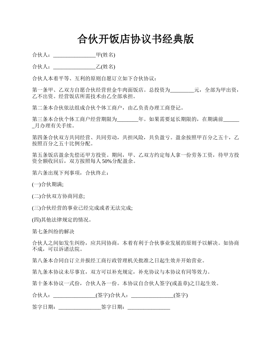合伙开饭店协议书经典版.docx_第1页