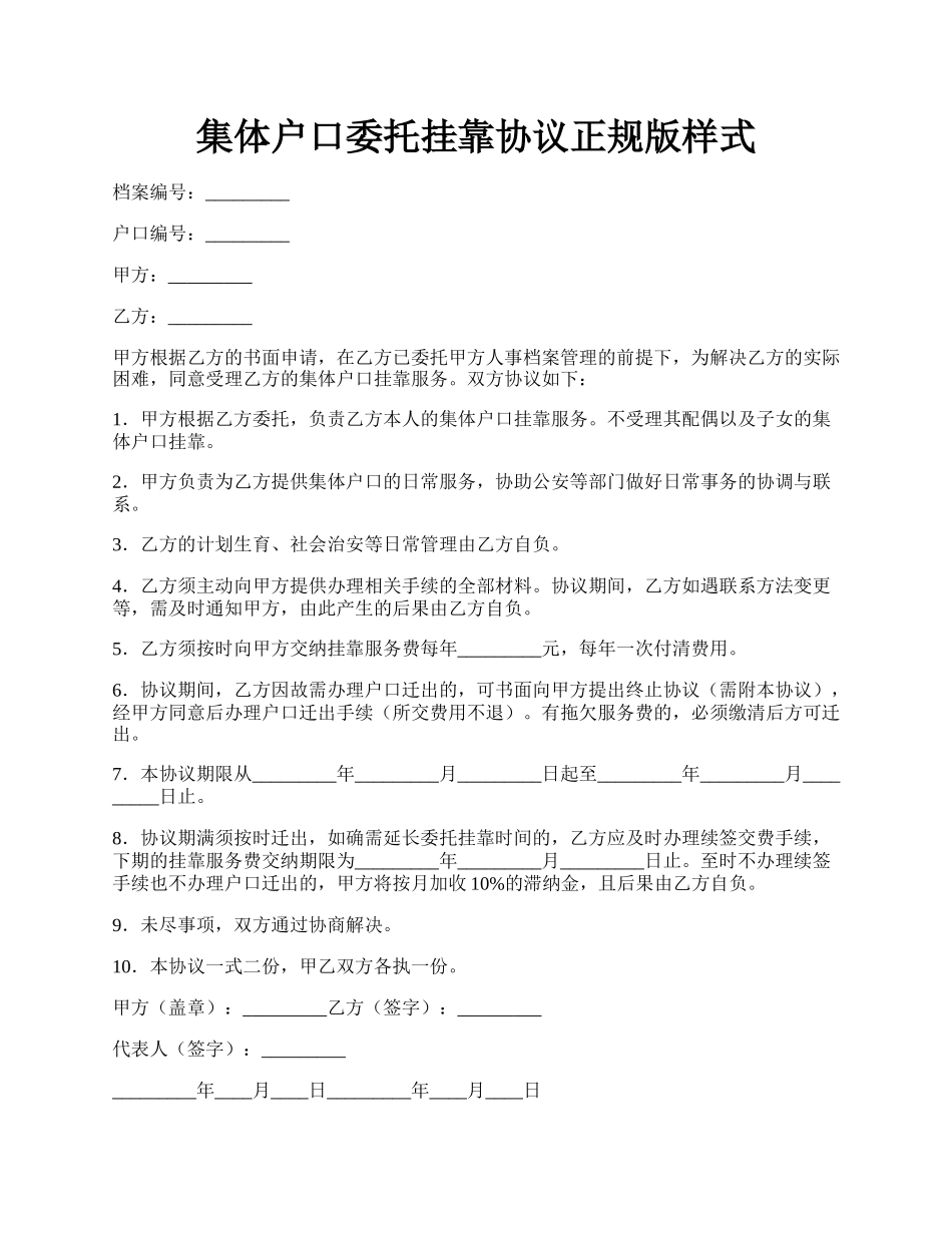 集体户口委托挂靠协议正规版样式.docx_第1页