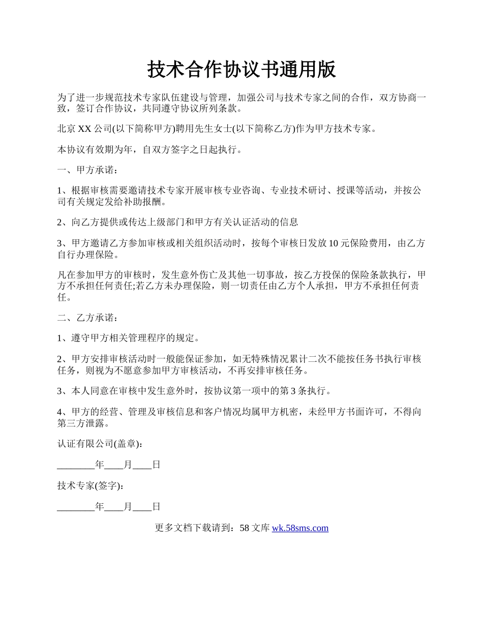 技术合作协议书通用版.docx_第1页