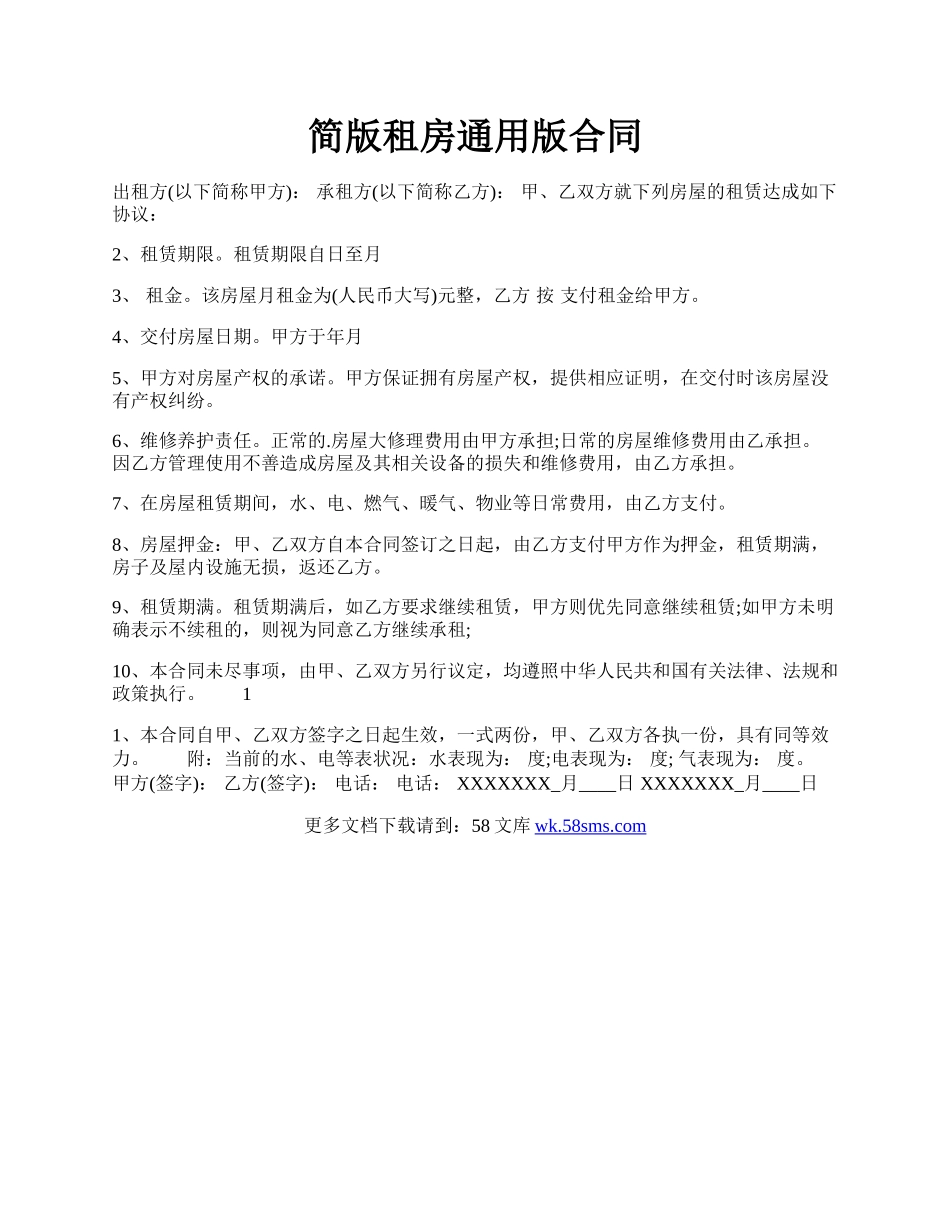 简版租房通用版合同.docx_第1页