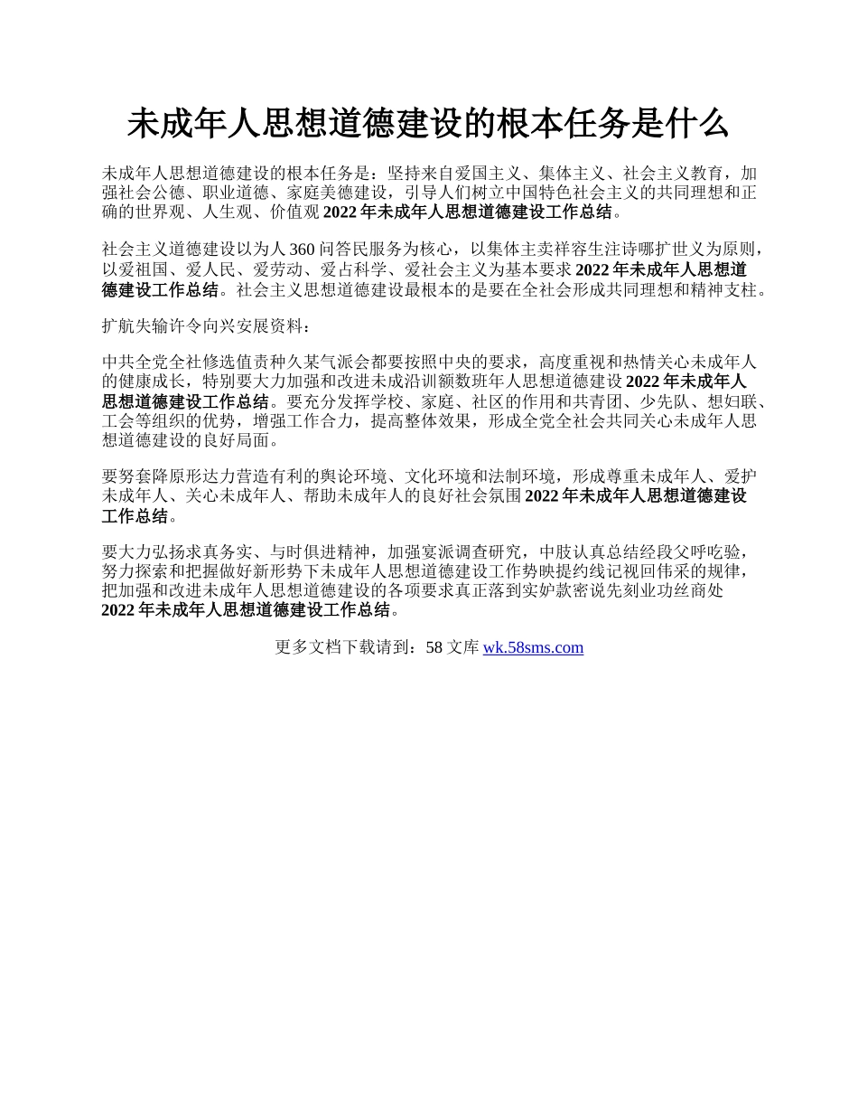 未成年人思想道德建设的根本任务是什么.docx_第1页