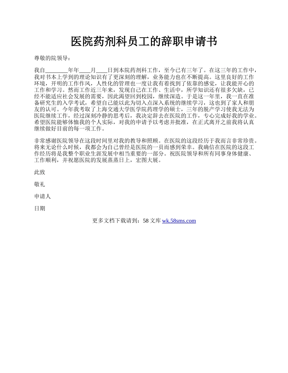 医院药剂科员工的辞职申请书.docx_第1页