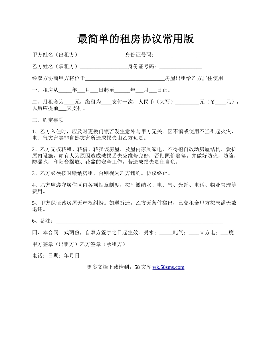 最简单的租房协议常用版.docx_第1页