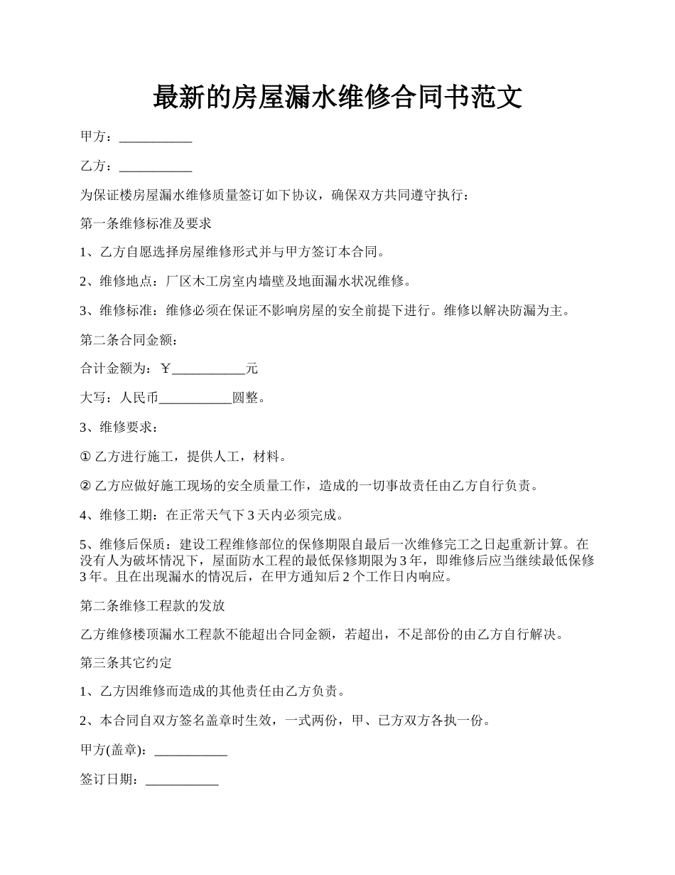 最新的房屋漏水维修合同书范文.docx_第1页