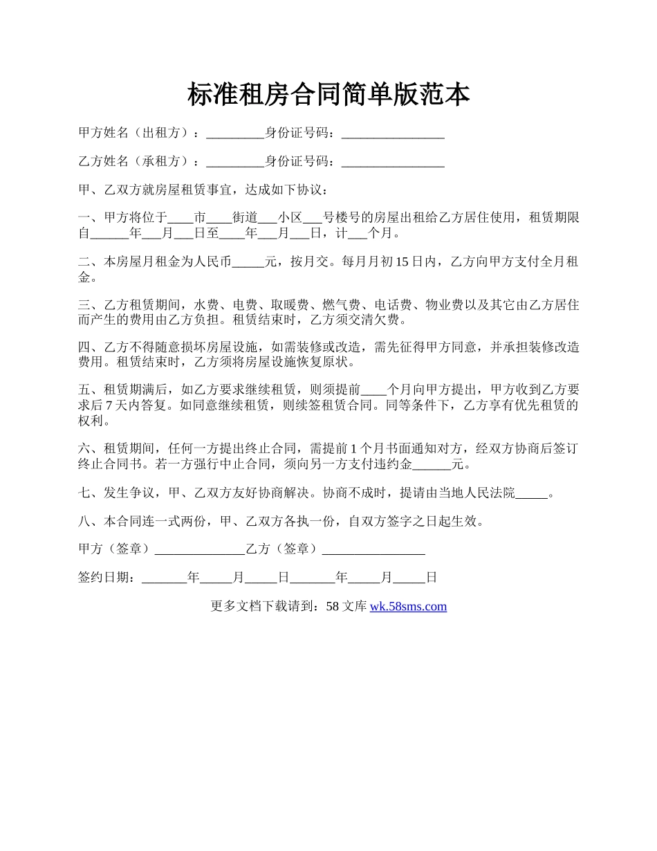 标准租房合同简单版范本.docx_第1页