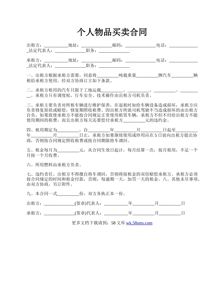 个人物品买卖合同.docx_第1页