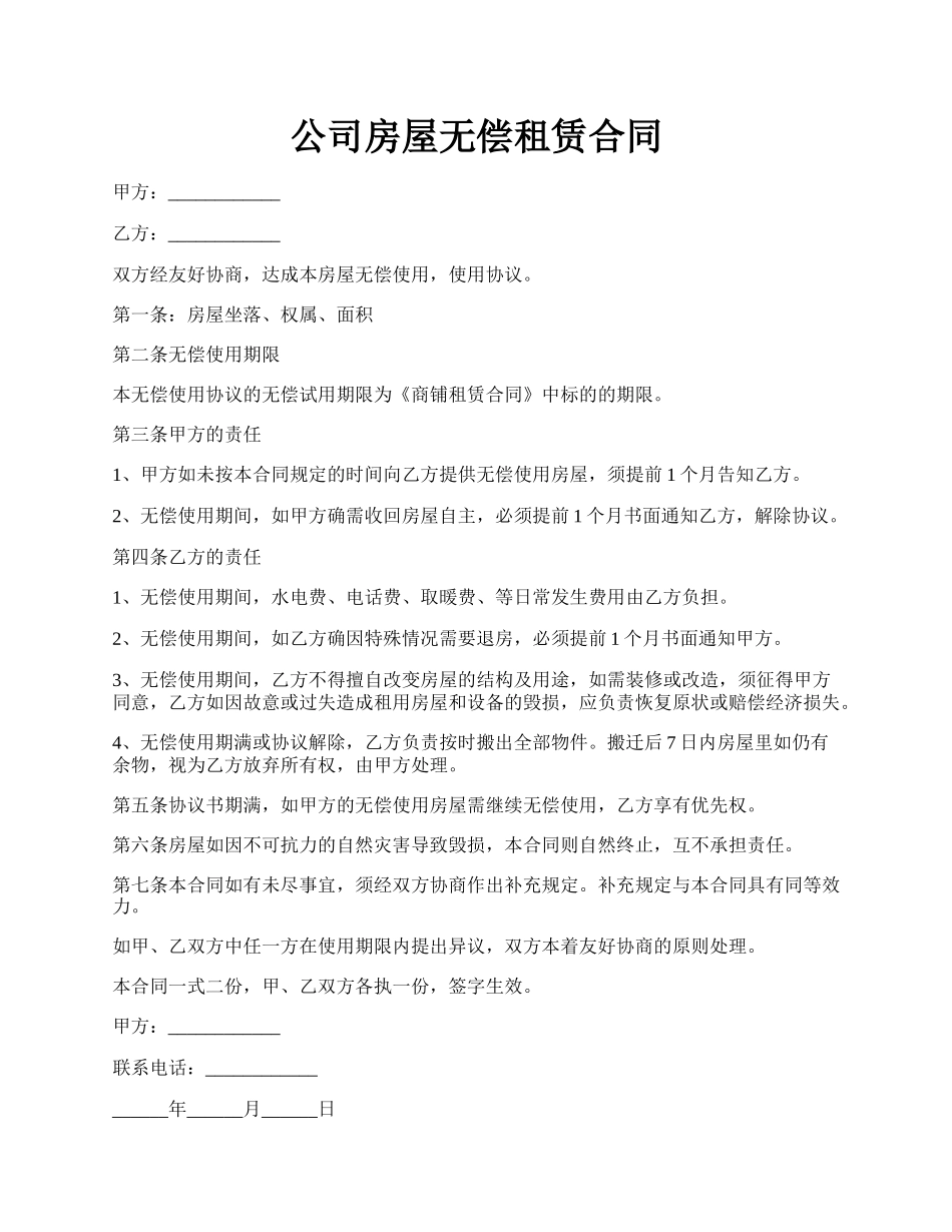 公司房屋无偿租赁合同.docx_第1页