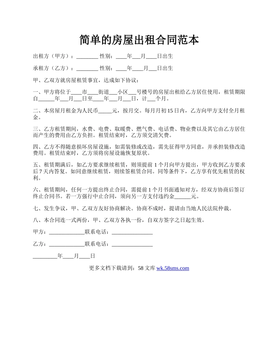 简单的房屋出租合同范本.docx_第1页