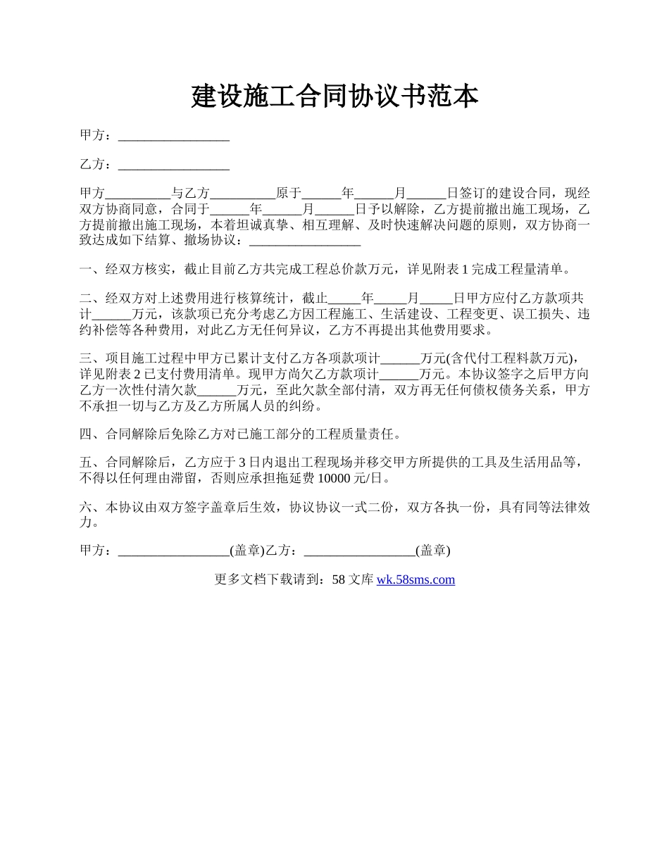 建设施工合同协议书范本.docx_第1页