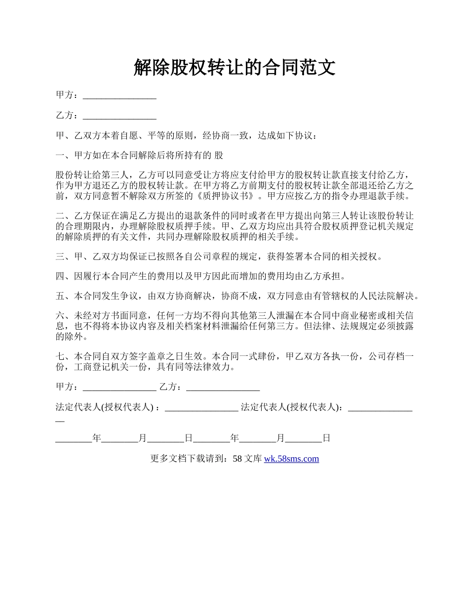 解除股权转让的合同范文.docx_第1页