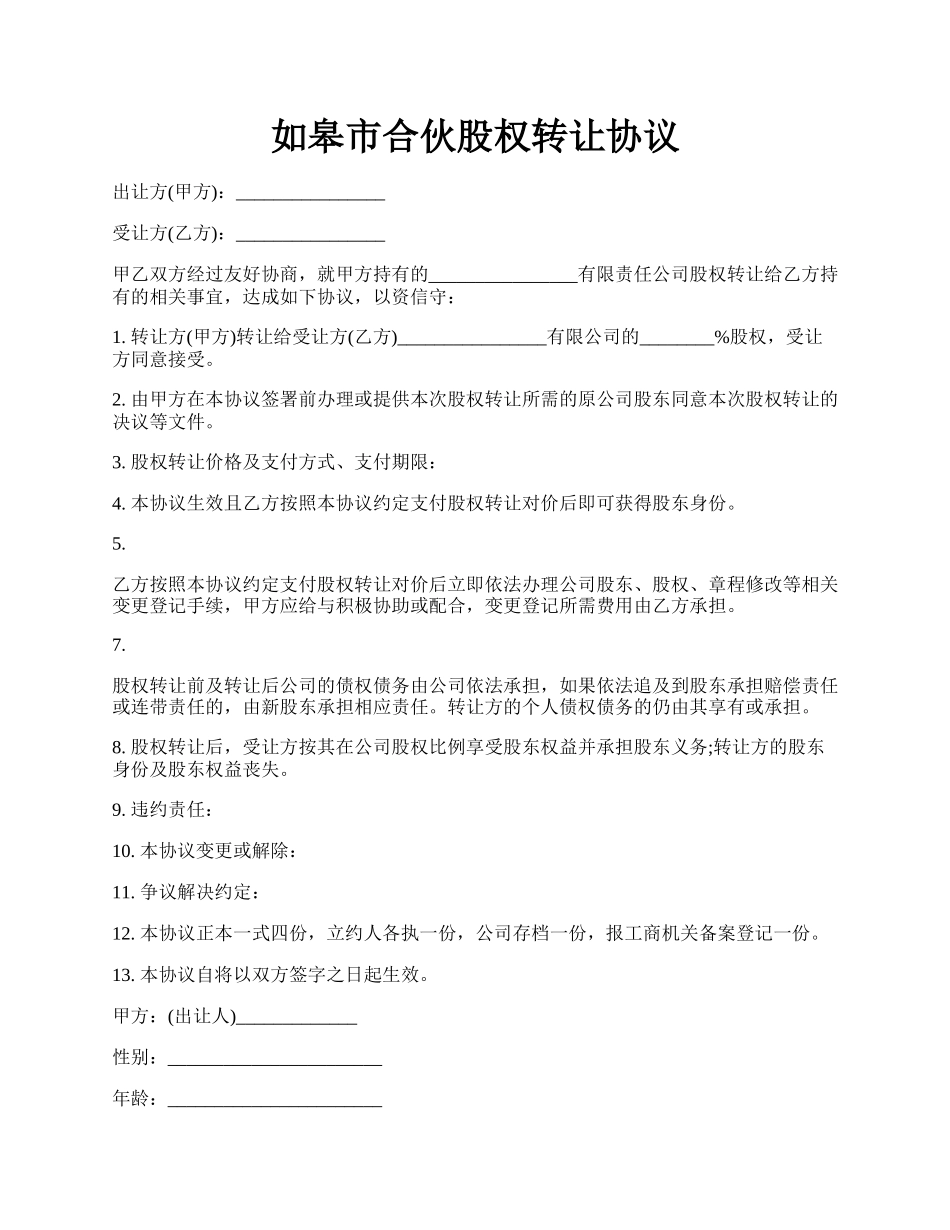 如皋市合伙股权转让协议.docx_第1页