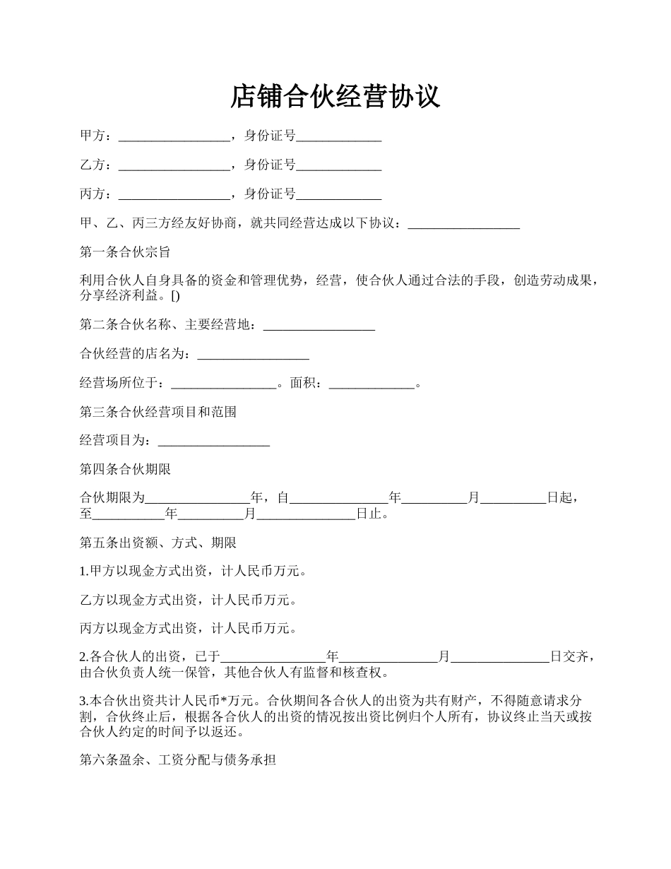 店铺合伙经营协议.docx_第1页