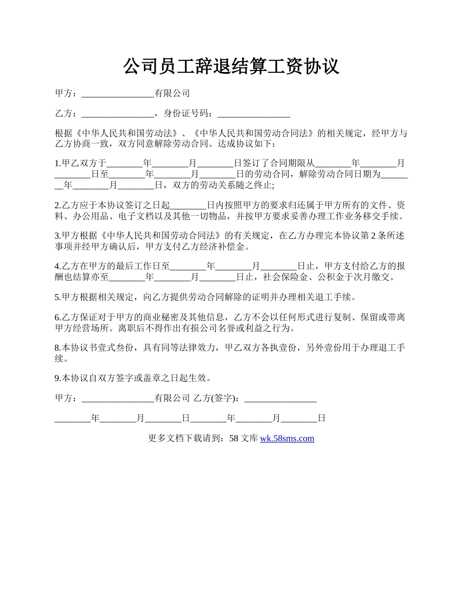 公司员工辞退结算工资协议.docx_第1页