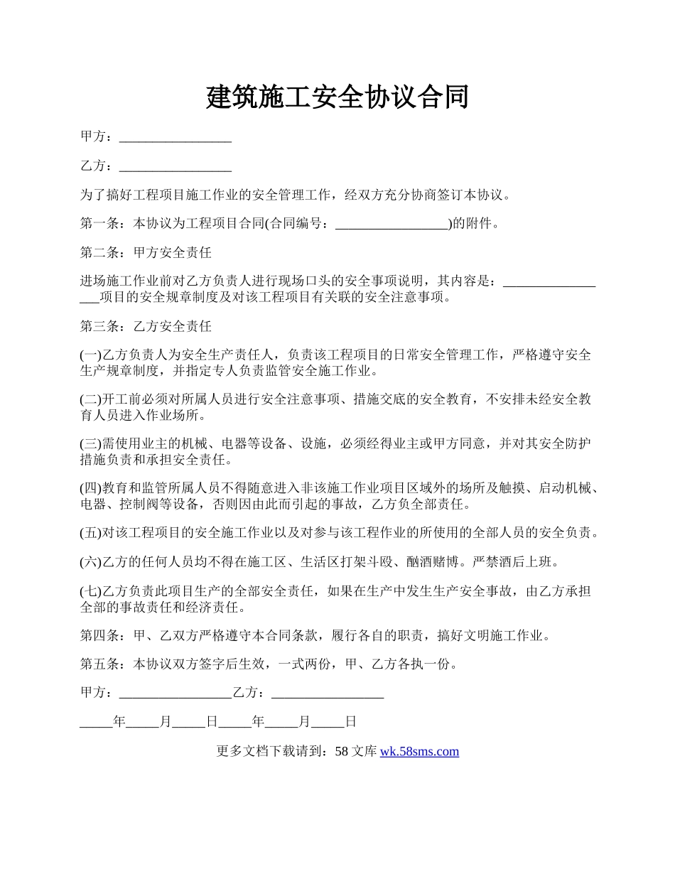 建筑施工安全协议合同.docx_第1页