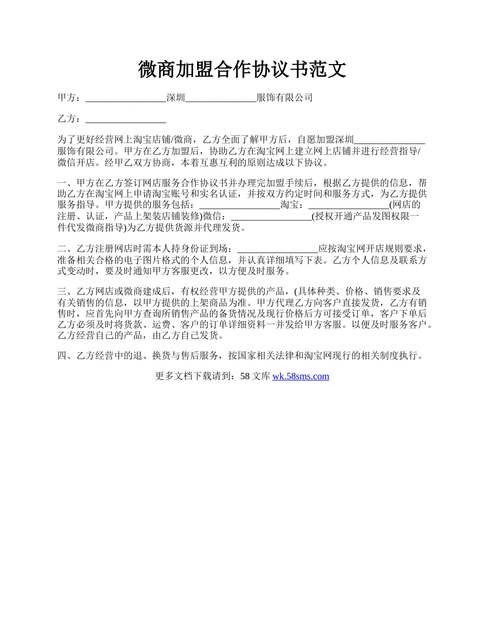 微商加盟合作协议书范文.docx_第1页