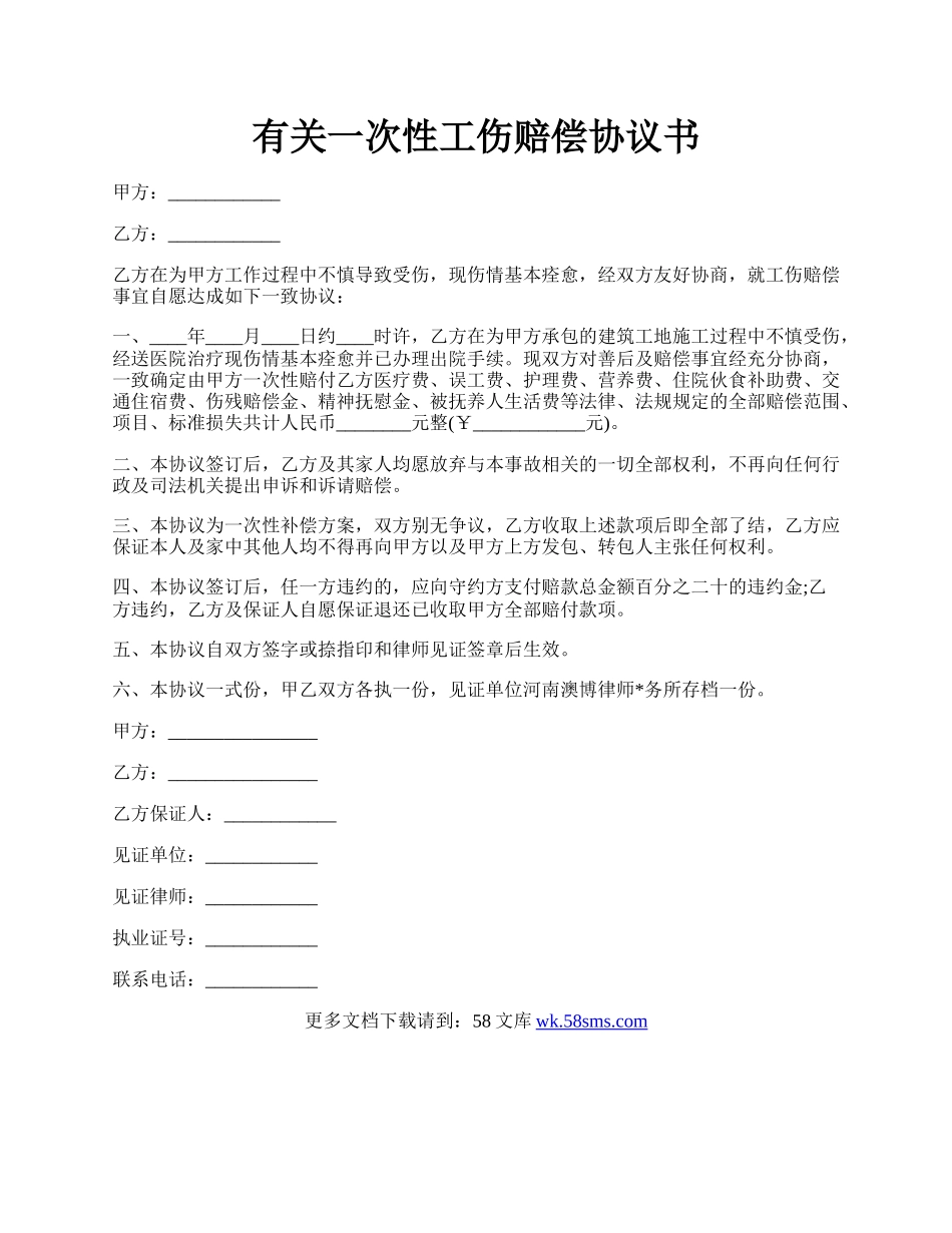 有关一次性工伤赔偿协议书.docx_第1页