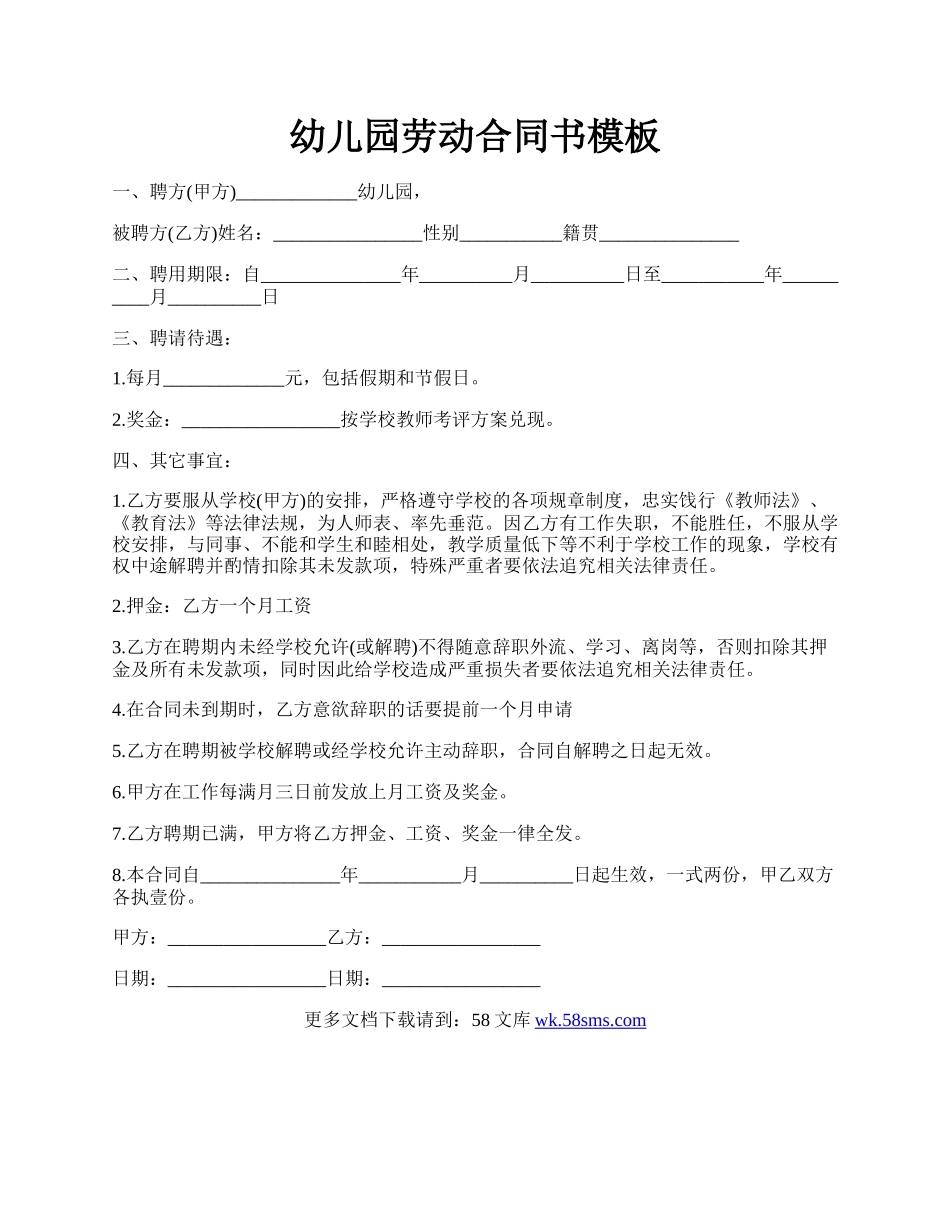幼儿园劳动合同书模板.docx_第1页