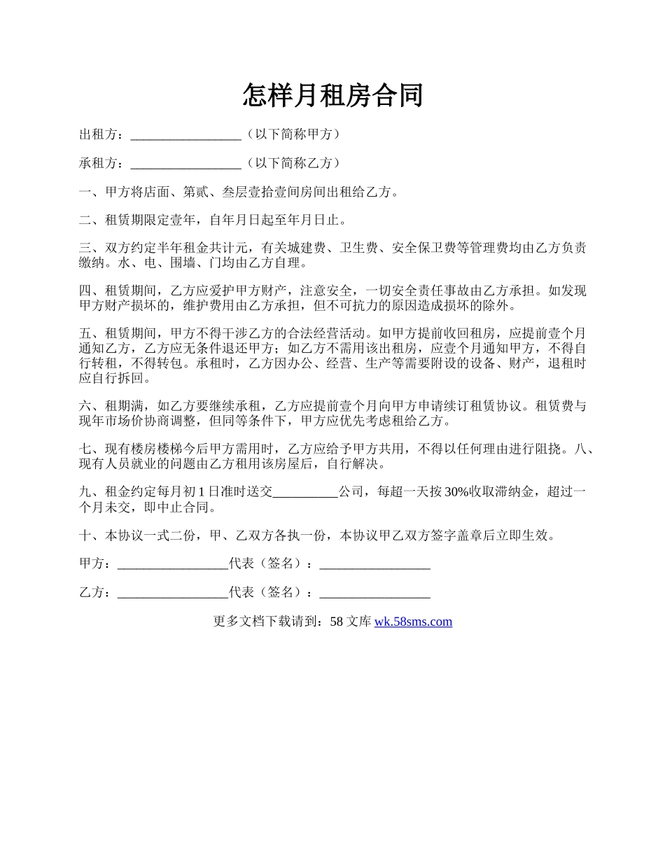 怎样月租房合同.docx_第1页