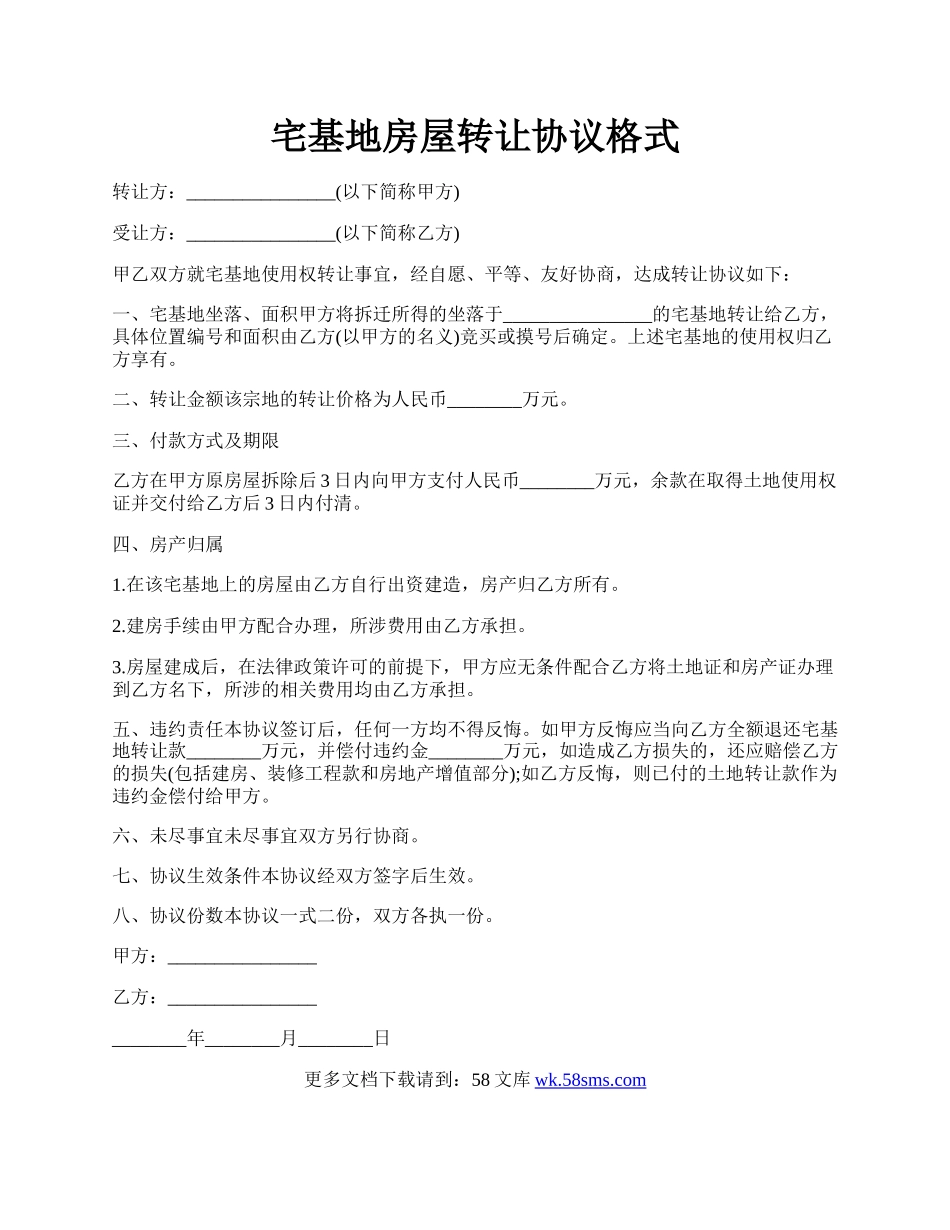 宅基地房屋转让协议格式.docx_第1页