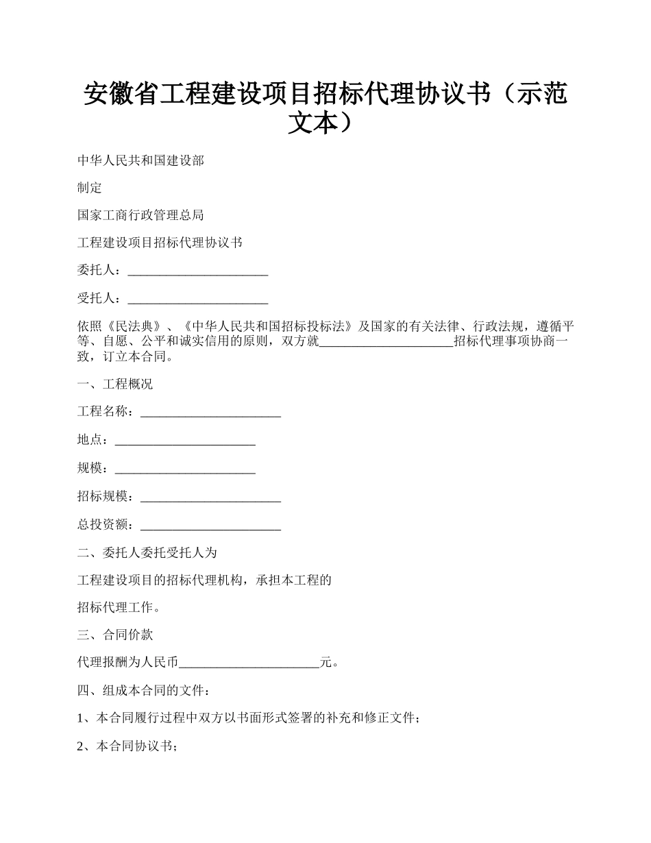 安徽省工程建设项目招标代理协议书（示范文本）.docx_第1页