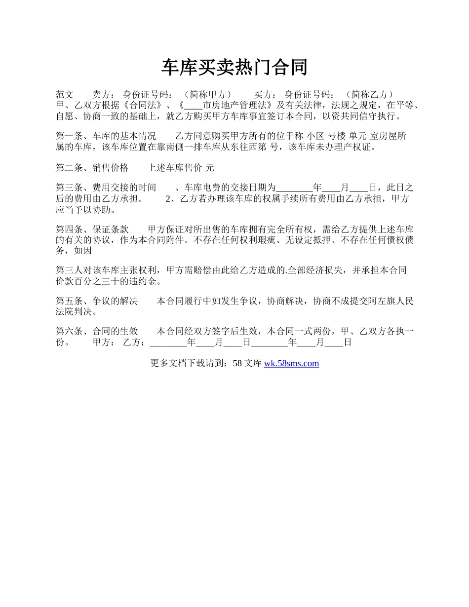 车库买卖热门合同.docx_第1页