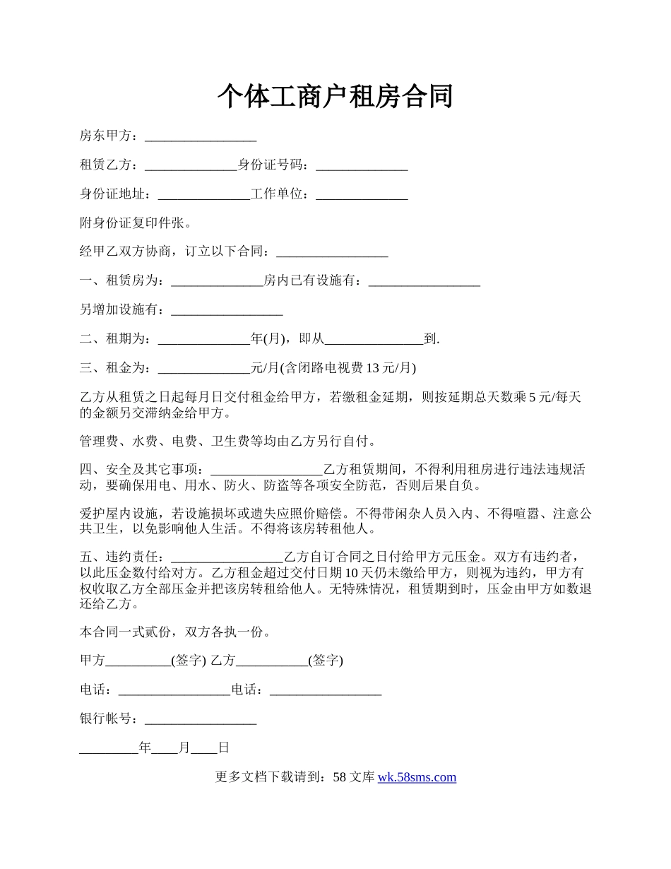 个体工商户租房合同.docx_第1页