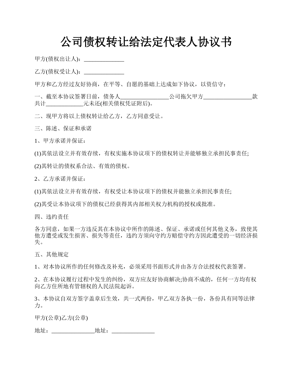 公司债权转让给法定代表人协议书.docx_第1页