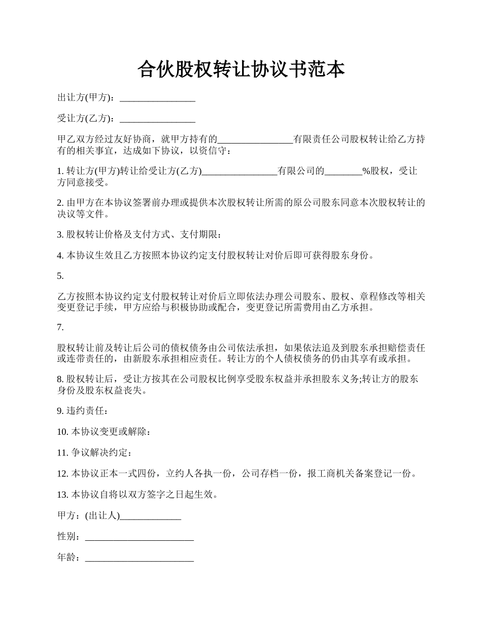 合伙股权转让协议书范本.docx_第1页