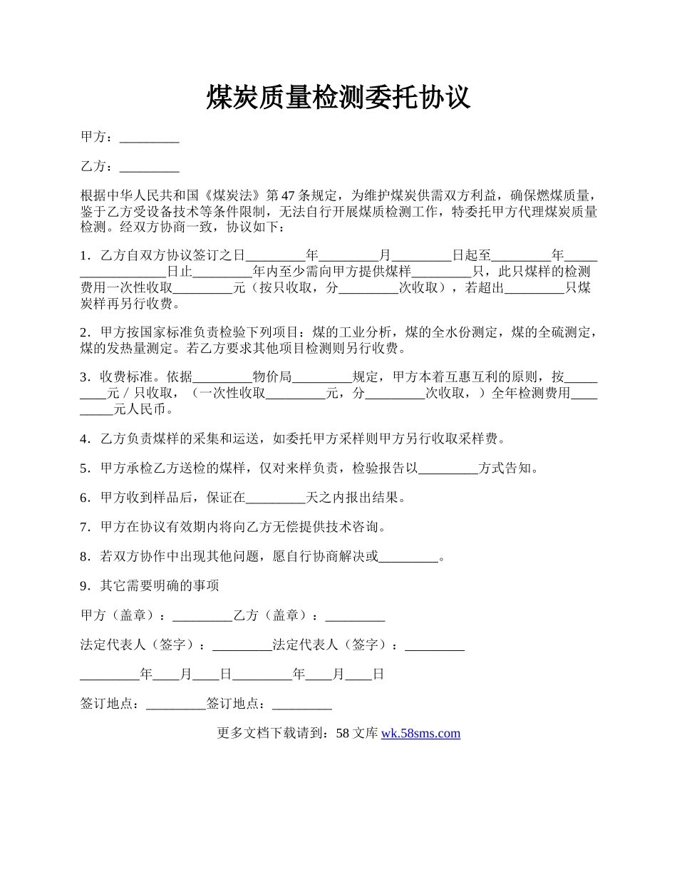 煤炭质量检测委托协议.docx_第1页