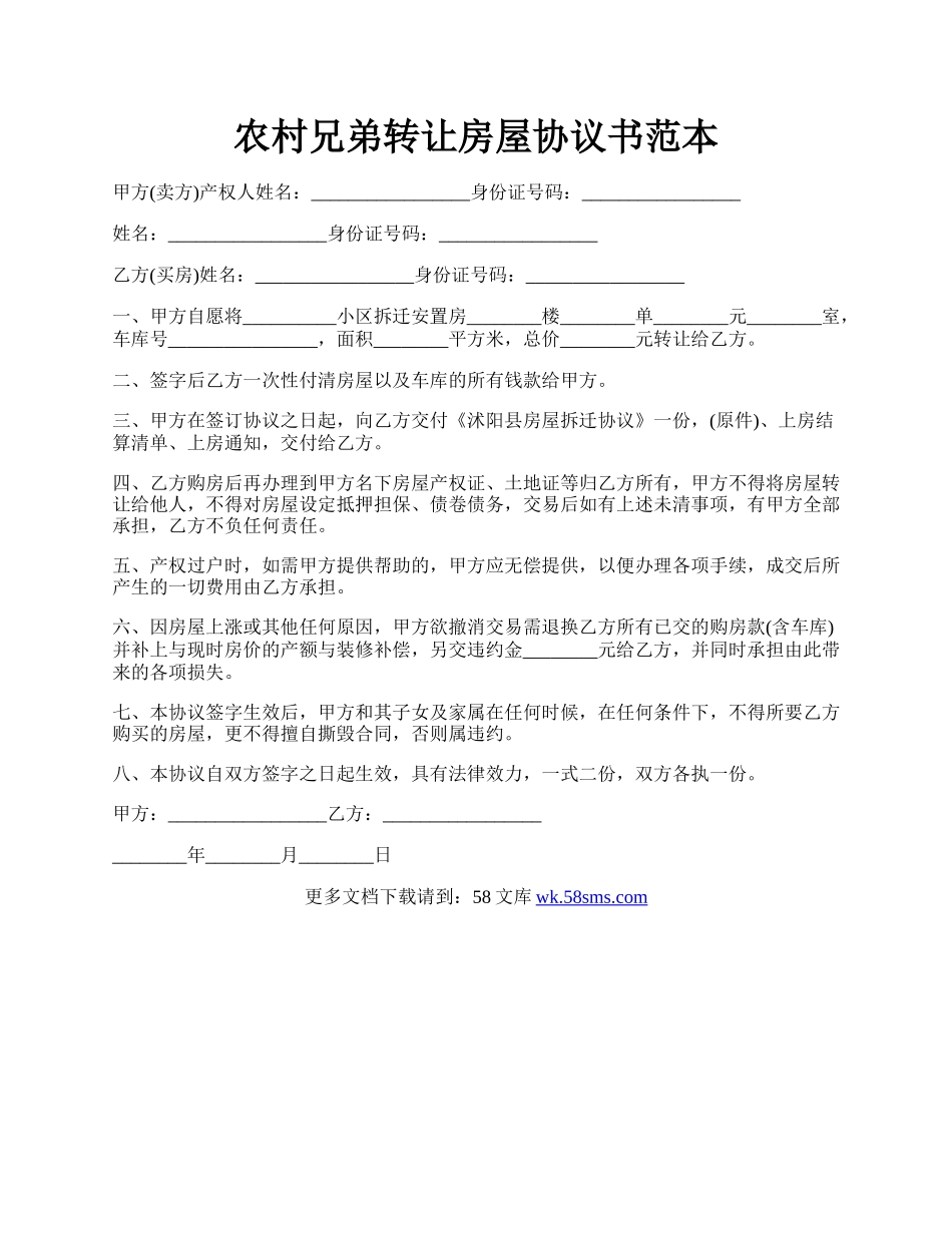 农村兄弟转让房屋协议书范本.docx_第1页