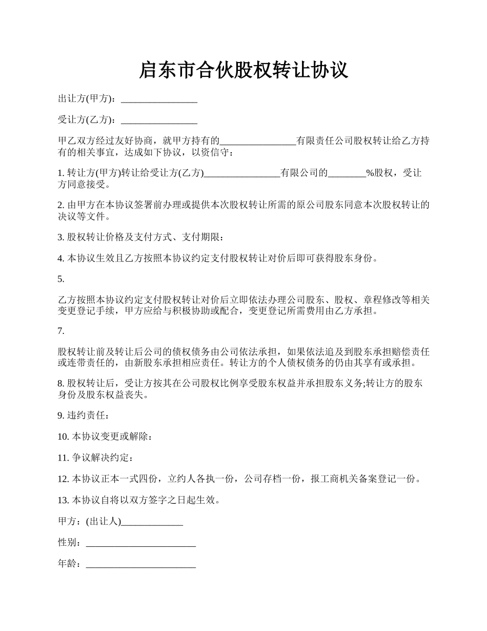 启东市合伙股权转让协议.docx_第1页