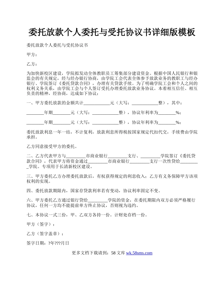 委托放款个人委托与受托协议书详细版模板.docx_第1页