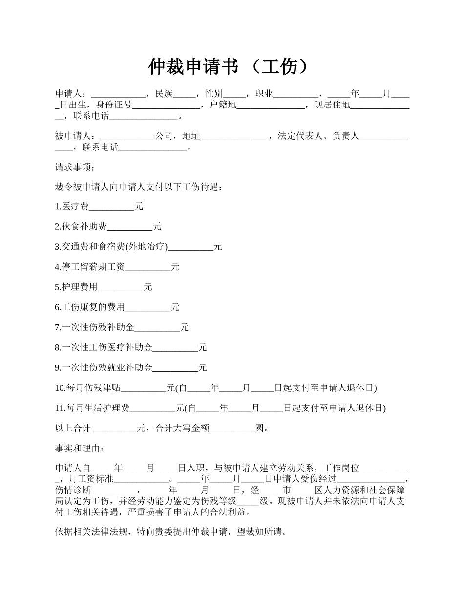 仲裁申请书  （工伤）.docx_第1页