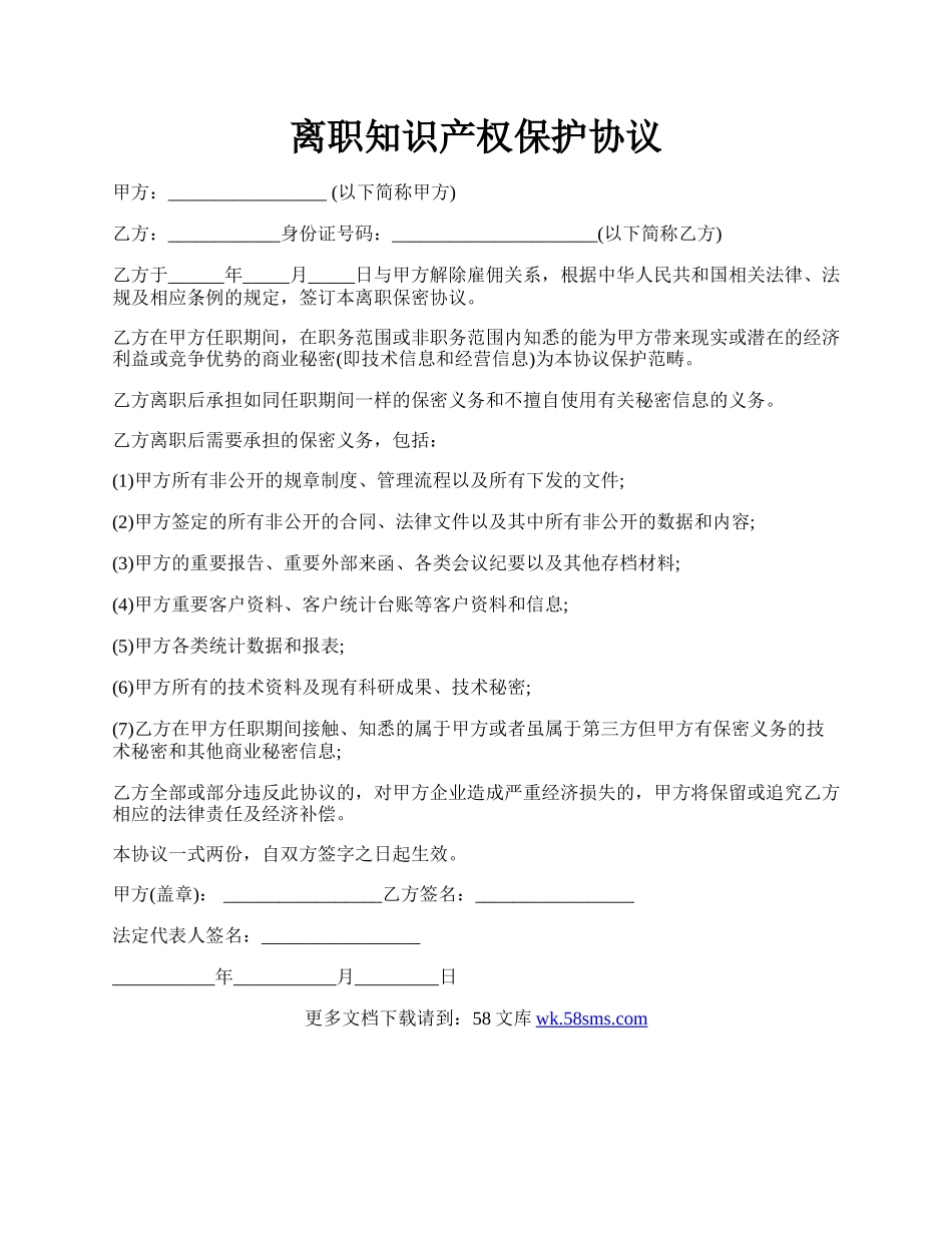 离职知识产权保护协议.docx_第1页