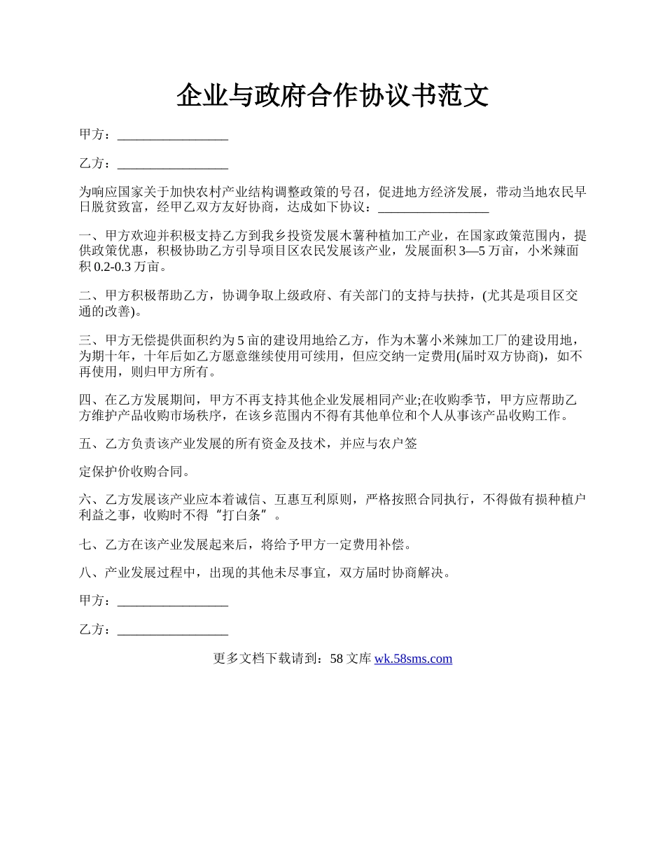 企业与政府合作协议书范文.docx_第1页