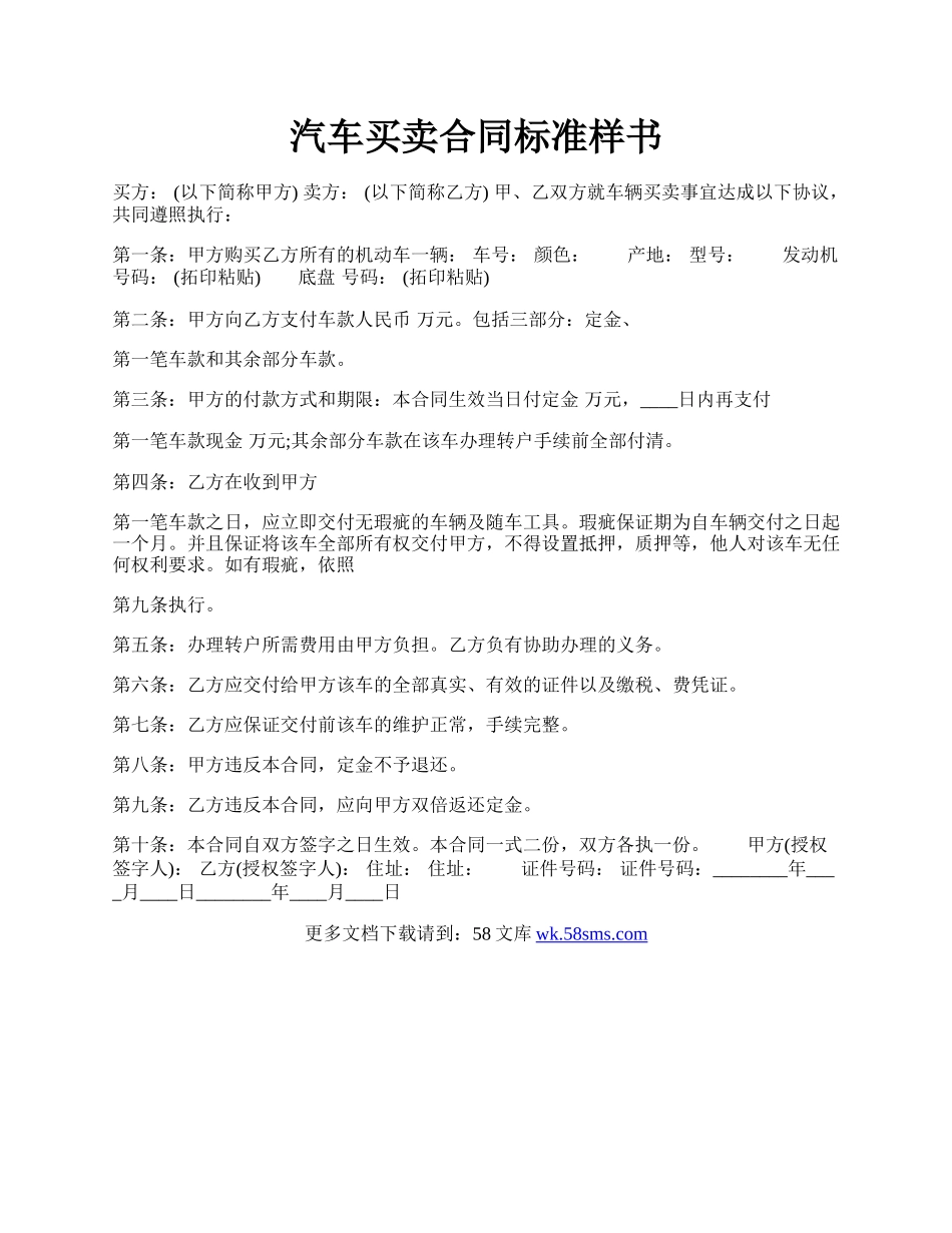 汽车买卖合同标准样书.docx_第1页