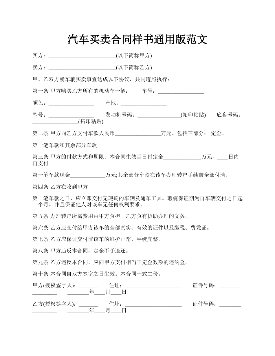 汽车买卖合同样书通用版范文.docx_第1页