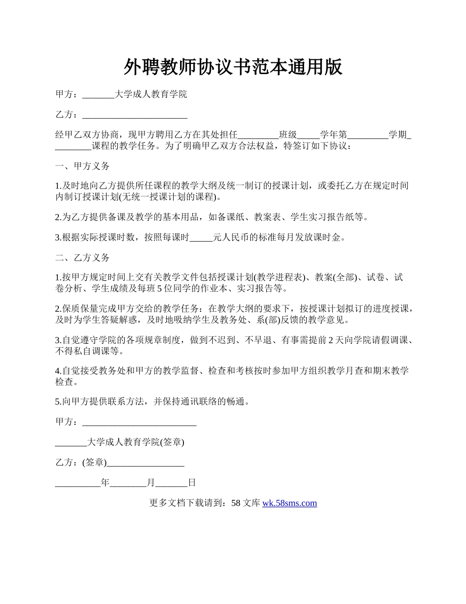 外聘教师协议书范本通用版.docx_第1页