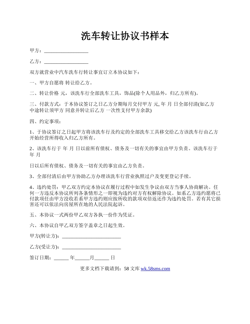 洗车转让协议书样本.docx_第1页