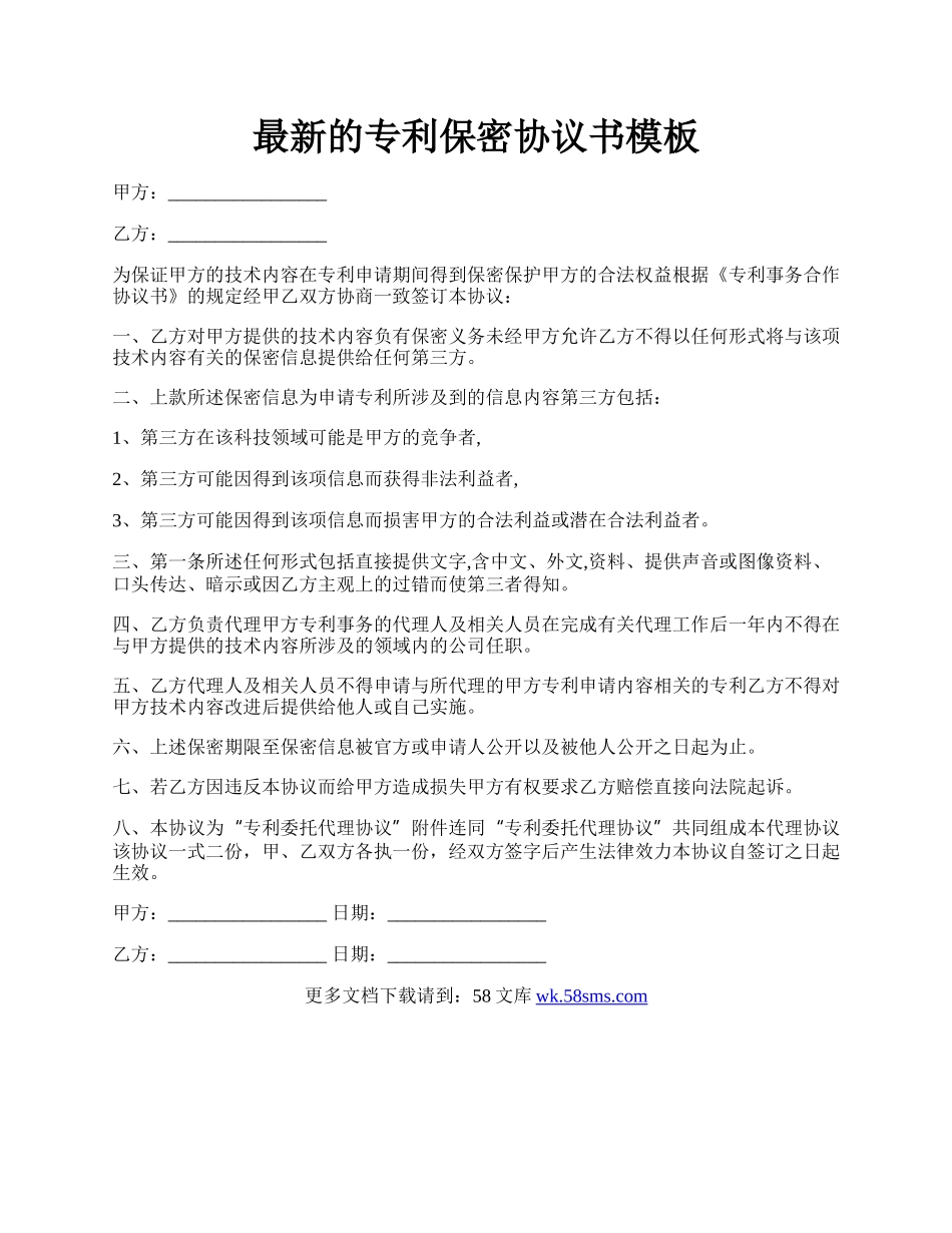 最新的专利保密协议书模板.docx_第1页