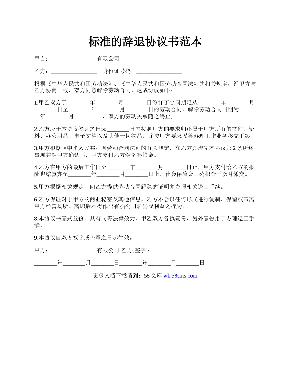 标准的辞退协议书范本.docx_第1页