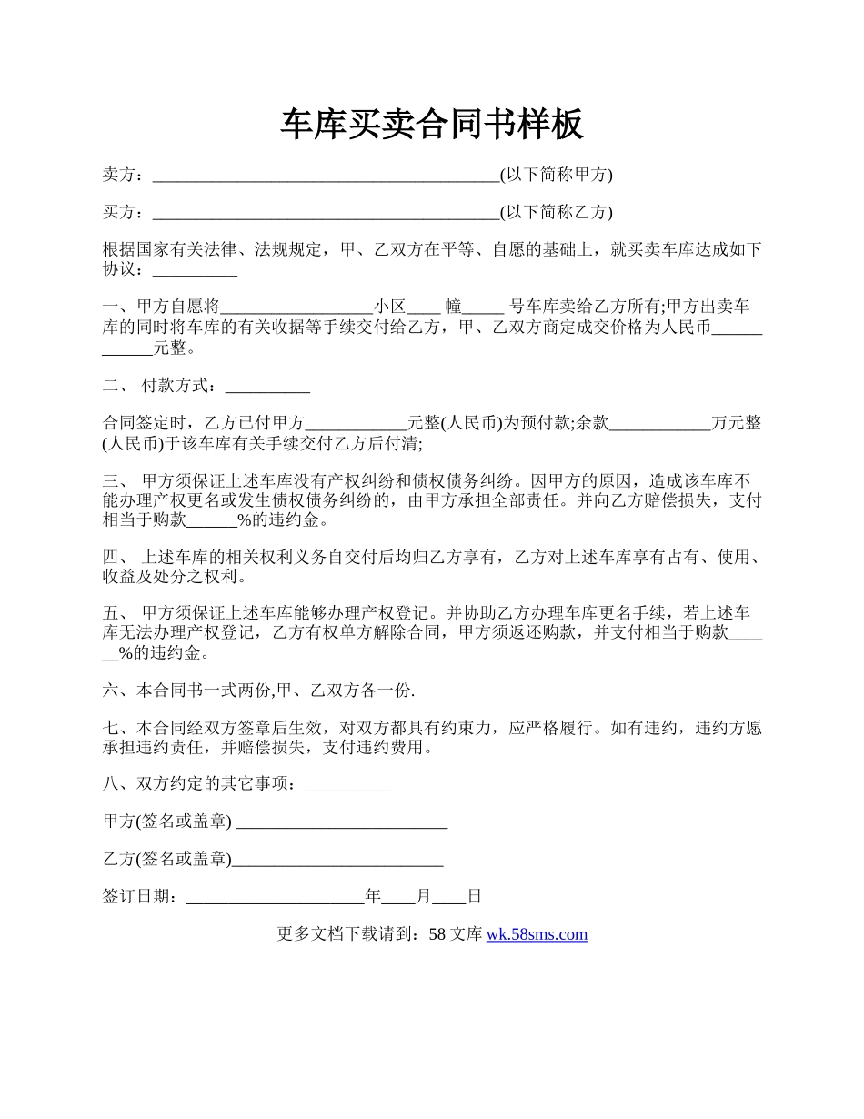 车库买卖合同书样板.docx_第1页