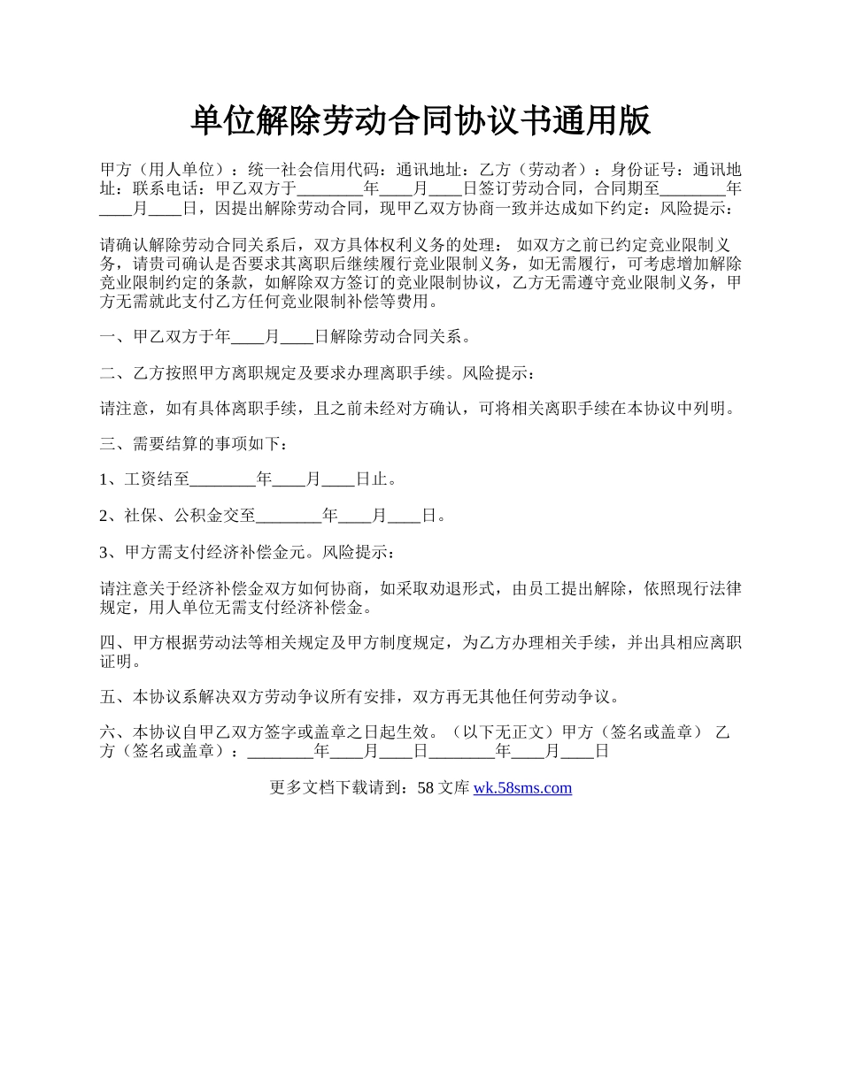 单位解除劳动合同协议书通用版.docx_第1页