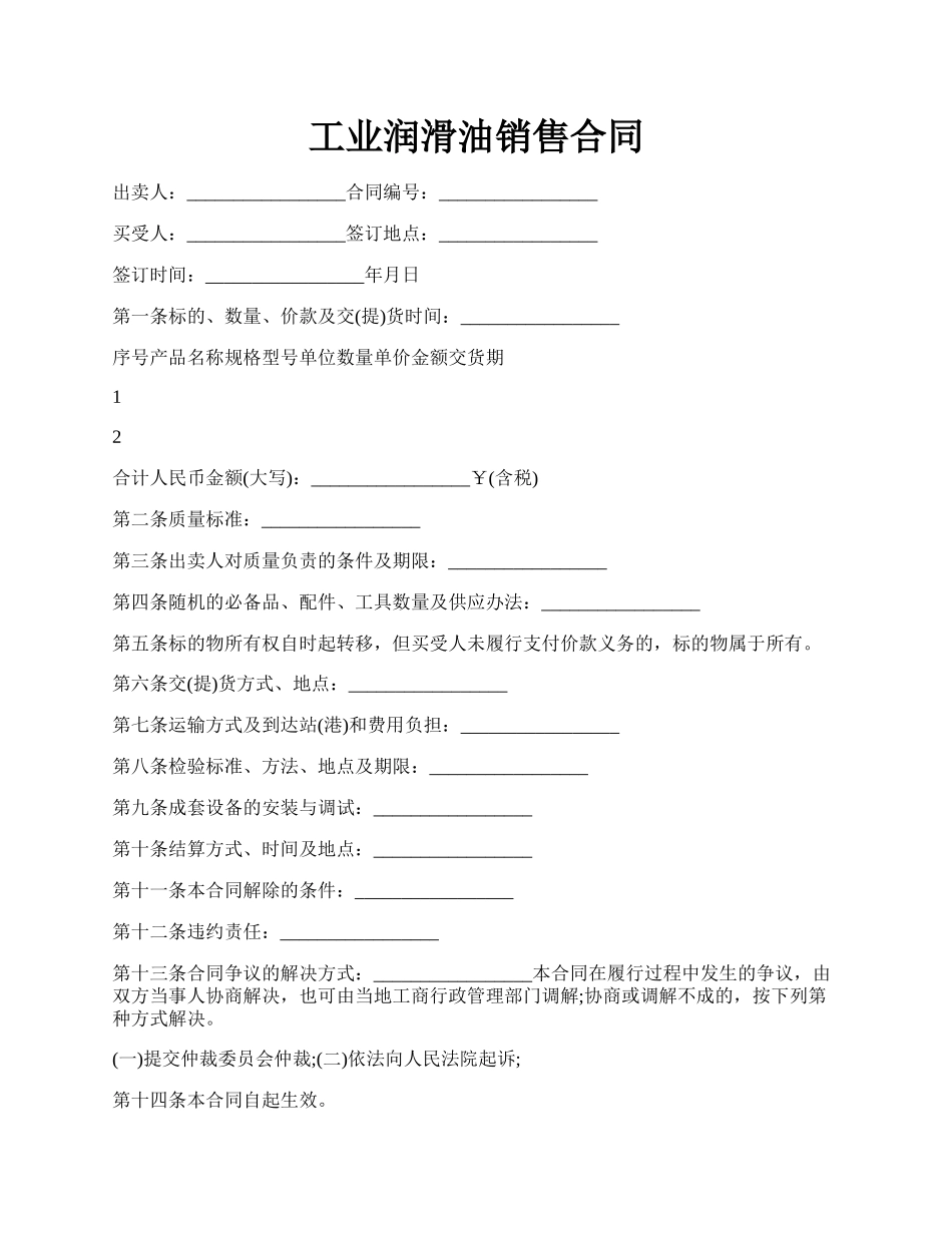 工业润滑油销售合同.docx_第1页