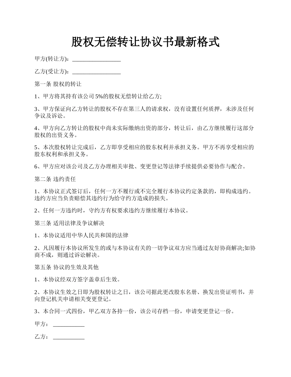 股权无偿转让协议书最新格式.docx_第1页